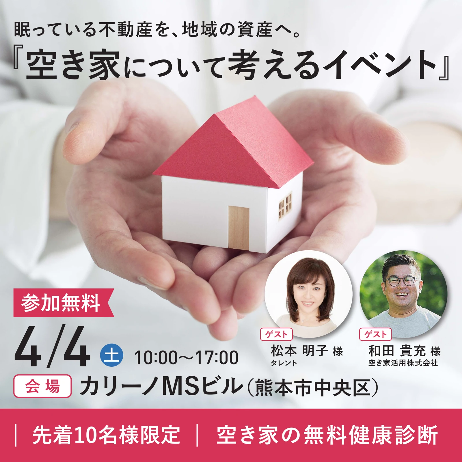 空き家について考えるイベント 広告ビジュアル